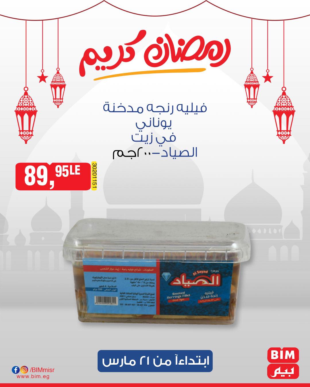 bim offers from 1mar to 20mar 2025 عروض بيم من 1 مارس حتى 20 مارس 2025 صفحة رقم 29